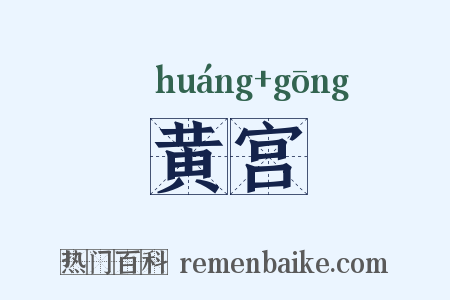 黄宫是什么意思的图片